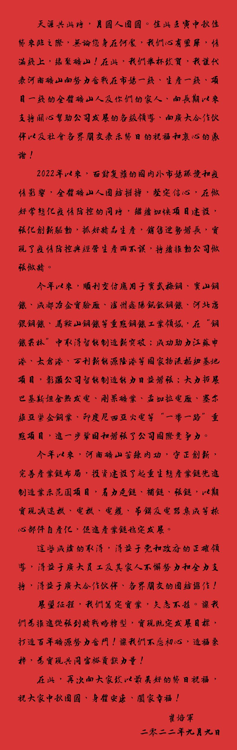 天涯共此時(shí)，月圓人團(tuán)圓｜2022河南礦山中秋致辭
