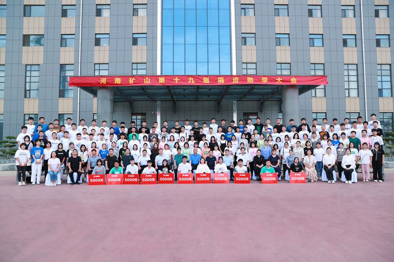 大愛無疆，逐夢續(xù)航｜河南礦山第十九屆捐資助學大會隆重召開！
